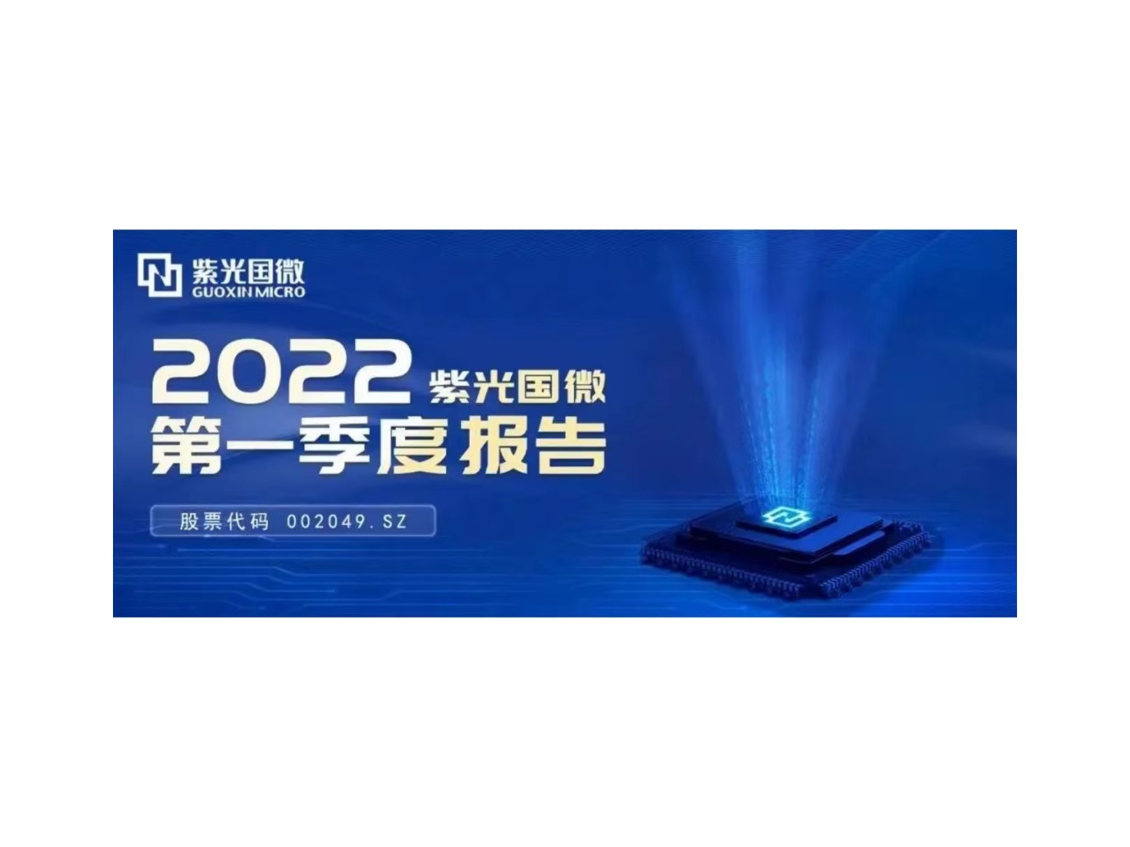 一季度净利润增长63.91%  紫光国微交出稳健增长答卷