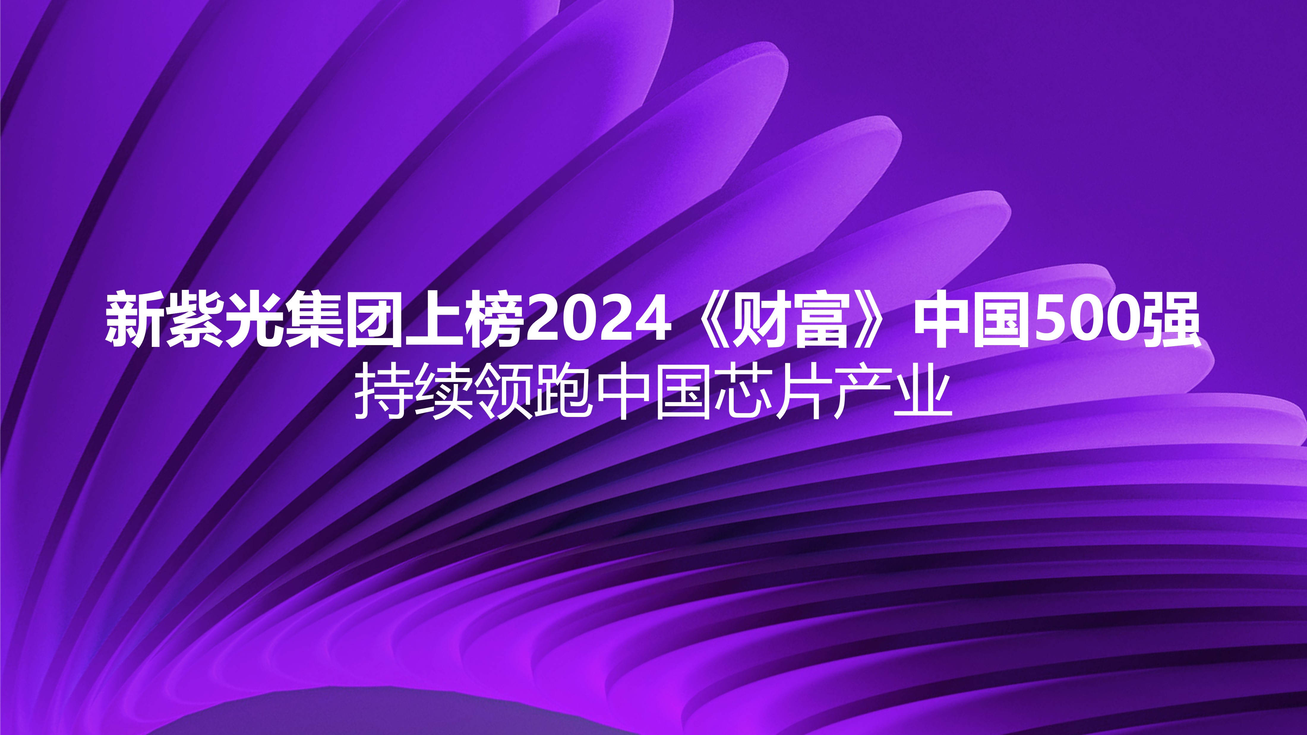 新紫光集团上榜2024《财富》中国500强，持续领跑中国芯片产业